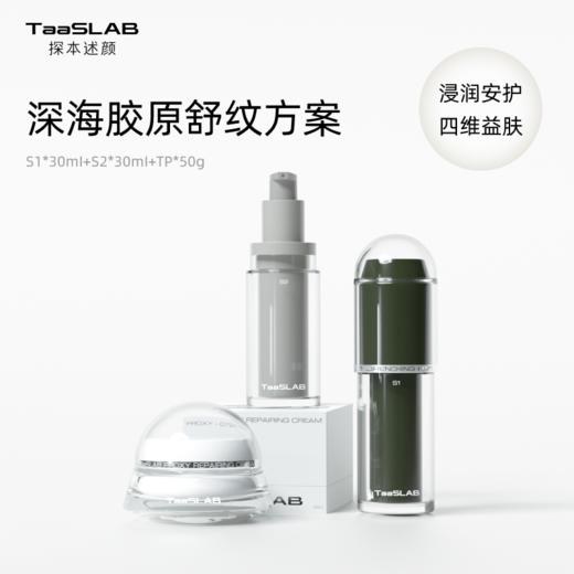【重磅新品】lkc探本述颜深海胶原舒纹方案 多肽抗皱组合 精准改善 日夜焕肤 熟龄肌高效紧致 S1+S2+TP 水光精华+浓修精华+飞碟霜 商品图0
