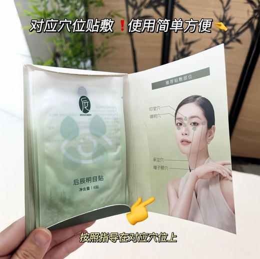 后辰明目贴 明星同款 缓解眼部 48贴/盒 商品图6