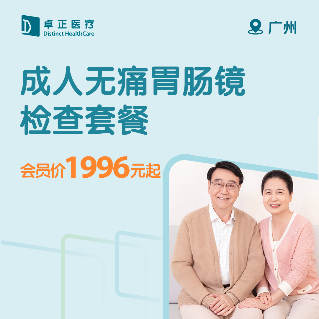 广州成人无痛胃肠镜检查套餐