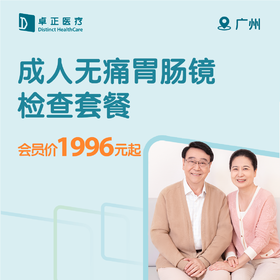 广州成人无痛胃肠镜检查套餐