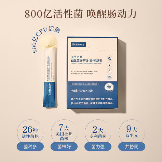 有生之颜 益生菌冻干粉固体饮料-5gX14袋 商品图3