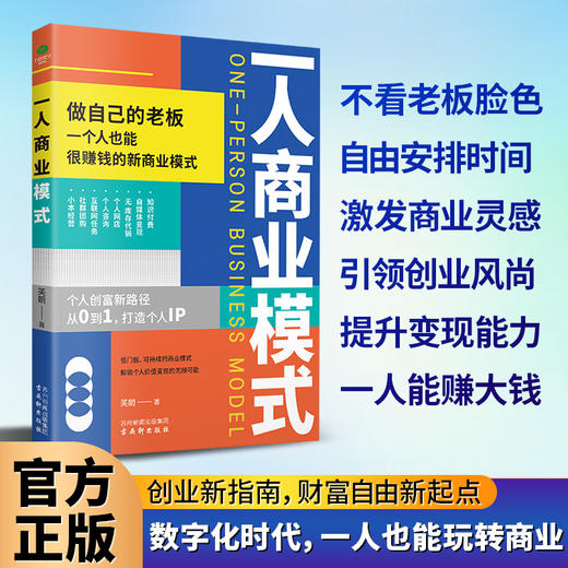 一人商业模式 商品图0