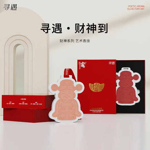 寻遇 财神系列艺术香挂 商品图0