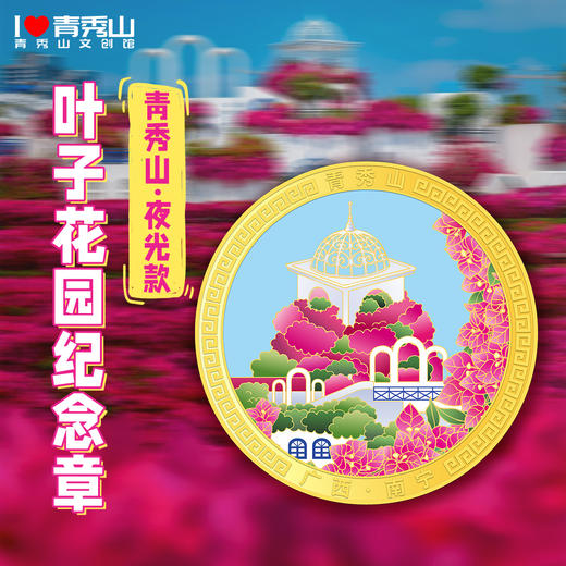 任意两件包邮【青秀山文创】纪念章、冰箱贴、配饰等文化创意产品 商品图0