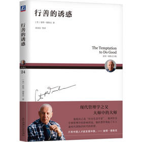 行善的诱惑