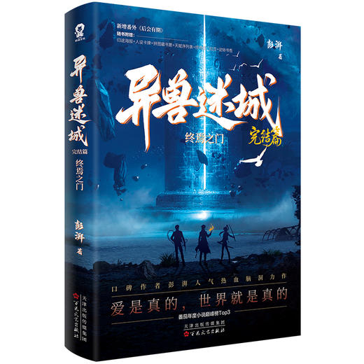 异兽迷城完结篇·终焉之门 商品图0