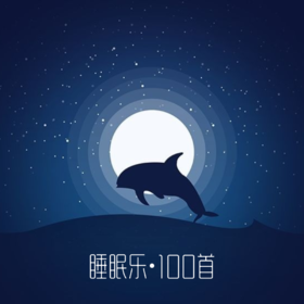 睡眠乐100首：音乐U盘