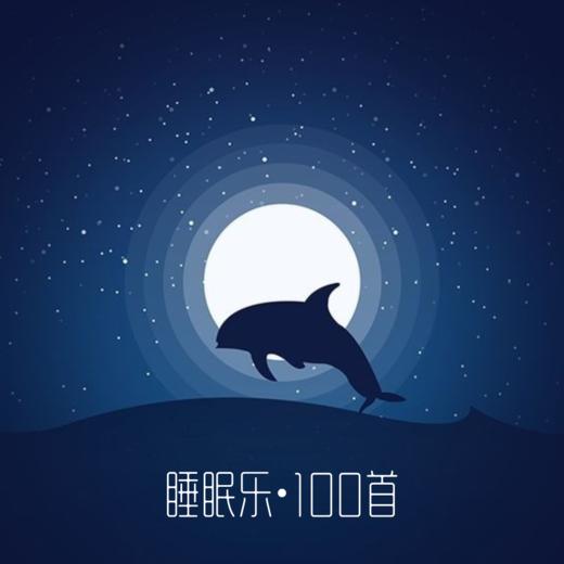 睡眠乐100首：音乐U盘 商品图0