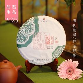 2025品鉴生茶 古树拼配 明锐疏朗 鲜活舒展 石昆牧老师定制