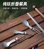 SunnyFeel山扉户外露营野餐纯钛餐具炊具_折叠汤叉勺筷子超轻便携 商品缩略图0
