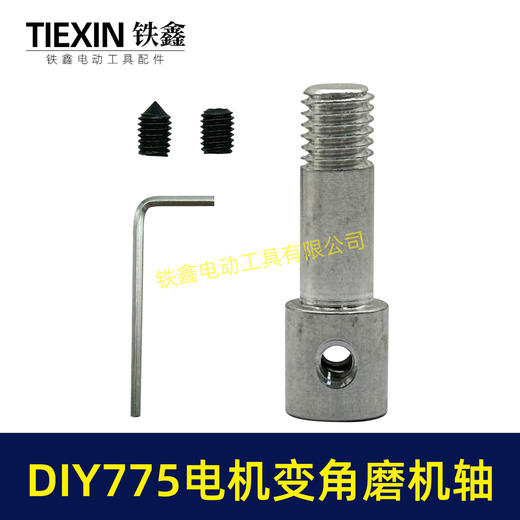 【货号01584】锂电砂轮机输出轴775电机变角磨机电钻输出轴DIY转换轴8件套 商品图1