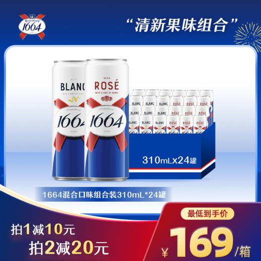 【全新升级罐】法式1664柑橘白/莓果红混合装310ml纤体罐整箱微醺低度小麦啤酒 商品图2