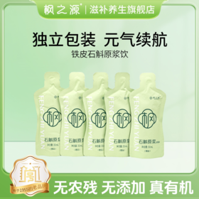 枫之源石斛原浆(30ml*5袋)