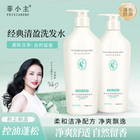 菲小主经典轻盈洗发水500ml/瓶
