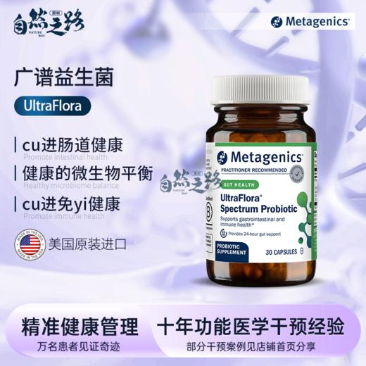 自然之路 麦特金尼斯UltraFlora Spectrum广谱益生菌改善肠道30粒 商品图0