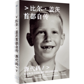 源代码(比尔·盖茨首部自传-(养育笔记版)
