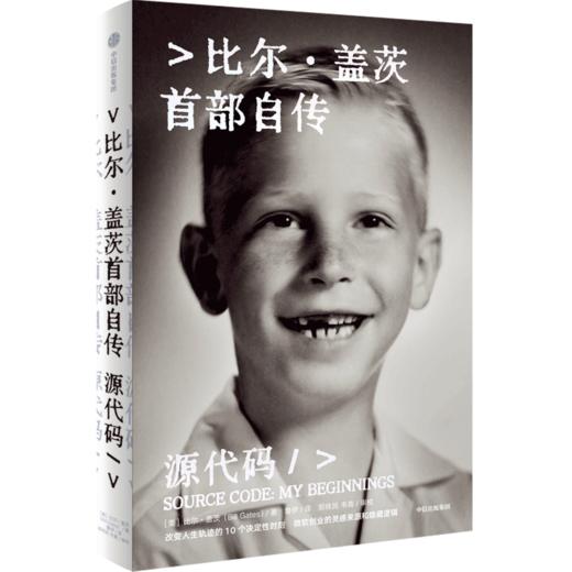 源代码(比尔·盖茨首部自传-(养育笔记版) 商品图0