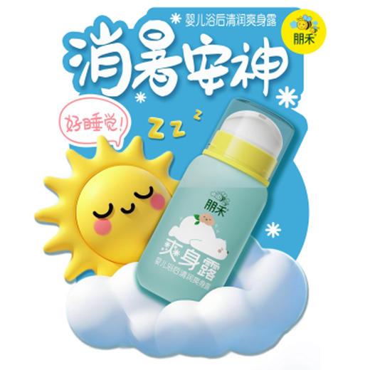 朋禾 婴儿浴后清润 爽身露 200ml 商品图1
