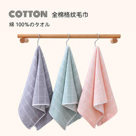 【中格毛巾】中格纹毛巾洗脸毛巾柔软吸水素色纯棉浴室面巾洗脸巾