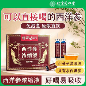 北京同仁堂 西洋参浓缩液 120ml 可以直接喝的西洋参