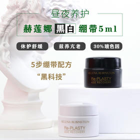 HR/赫莲娜活颜修护舒缓晚霜5ml白绷带 黑绷带面霜小样紧致抗老【大牌小样】