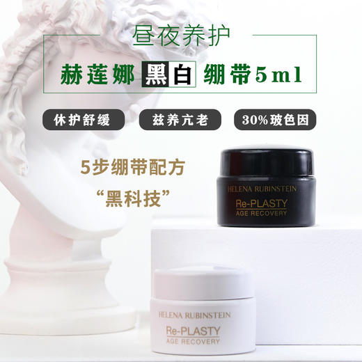HR/赫莲娜活颜修护舒缓晚霜5ml白绷带 黑绷带面霜小样紧致抗老【大牌小样】 商品图0