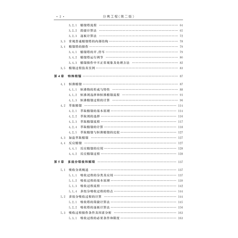 试读PDF-9787308259248(2-1)-分离工程(第二版)_007.jpg