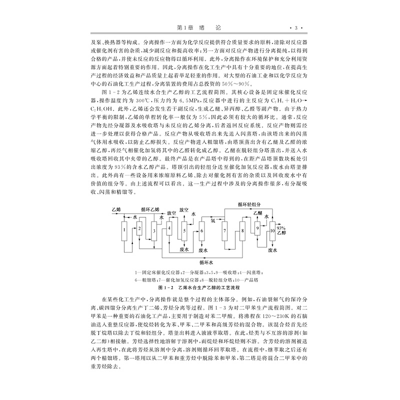 试读PDF-9787308259248(2-1)-分离工程(第二版)_012.jpg