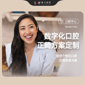 数字化口腔正畸方案定制（日常口腔咬合关系及面型发育）