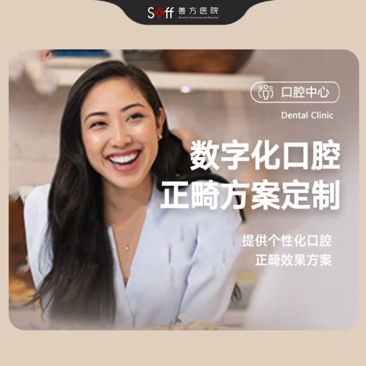 数字化口腔正畸方案定制（日常口腔咬合关系及面型发育） 商品图0