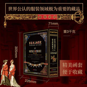穿在身上的历史：世界服饰图鉴（增订珍藏版） 刷边版