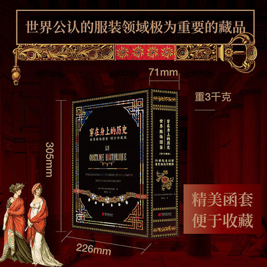 穿在身上的历史：世界服饰图鉴（增订珍藏版） 刷边版 商品图0