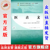 医古文（第三版）刘庆林 江琼 主编 全国中医药行业高等职业教育十四五规划教材 中国中医药出版社 商品缩略图0