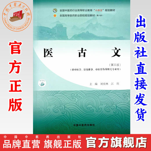 医古文（第三版）刘庆林 江琼 主编 全国中医药行业高等职业教育十四五规划教材 中国中医药出版社 商品图0