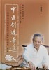 中医创造奇迹——熊继柏诊治疑难危急病症经验集（修订版） 商品缩略图3