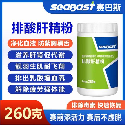 赛巴斯【排酸肝精粉】260克信赛鸽子防紫胸黑舍排乳酸增血氧保健 商品图0