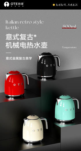 复古美学-【OTE热水壶MINI】温控款/机械款