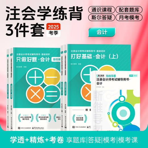 斯尔教育2025注册会计师打好基础只做好题+导图学练背3件套 商品图2