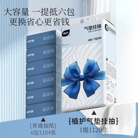 【分仓直发包邮】植护气垫挂抽纸面巾礼品280抽*6提/箱（155*175mm/4层）