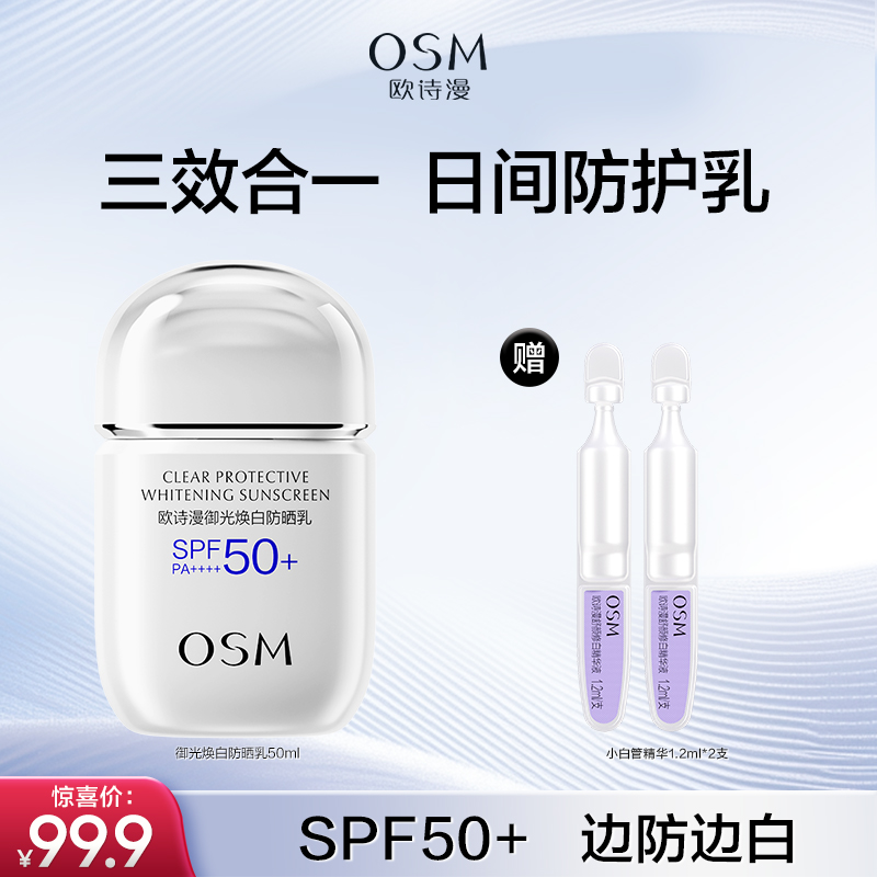 御光焕白防晒乳50ml美白高倍防晒SPF50+清爽不油防水防汗