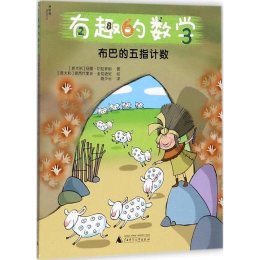 【独秀书香卡】神秘岛·有趣的数学：布巴的五指计数  数学 儿童读物  广西师范大学出版社 商品图0