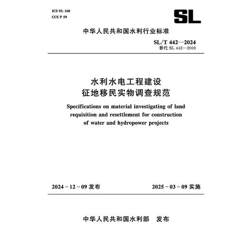SL/T442-2024水利水电工程建设征地移民实物调查规范（中华人民共和国水利行业标准） 商品图0