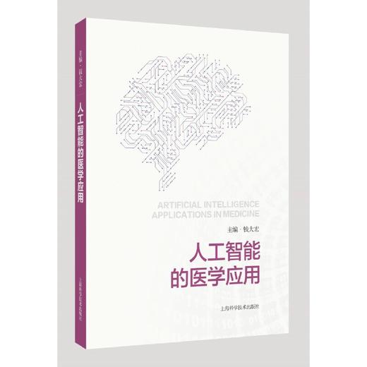 人工智能的医学应用 商品图0
