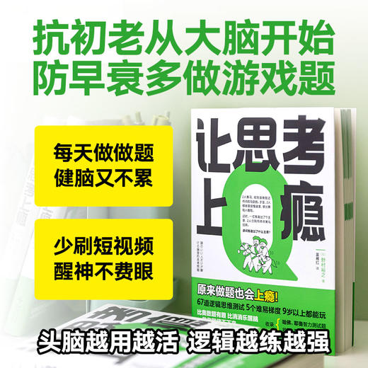 让思考上瘾（风靡日本的逻辑思维游戏书，67道逻辑思维测试 5个难易梯度 9岁以上都能玩，原来做题也会上瘾！） 商品图2