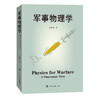 军事物理学 （中科院物理研究所研究员曹则贤重磅作品！） 商品缩略图3