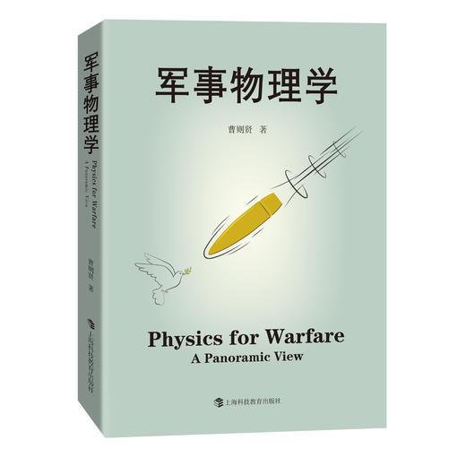 军事物理学 （中科院物理研究所研究员曹则贤重磅作品！） 商品图3