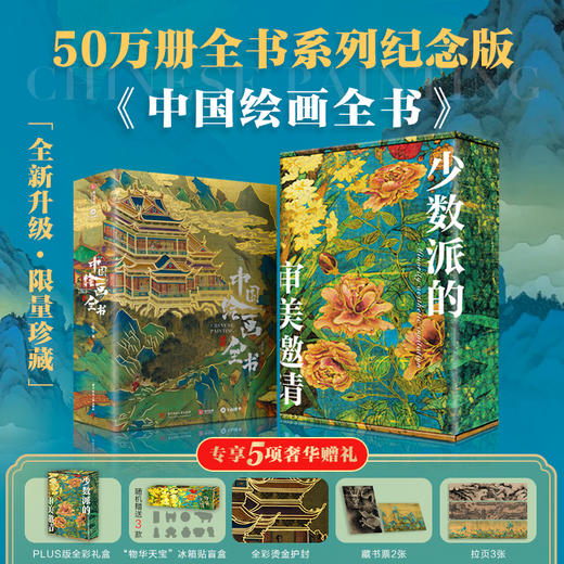 【超模君严选 收藏级典藏版！！】中国全书系列50万册典藏纪念版丨十卷典藏全家福丨一套=全年博物馆通票+私人讲解员+艺术导师+历史博物大百科!!! 商品图3