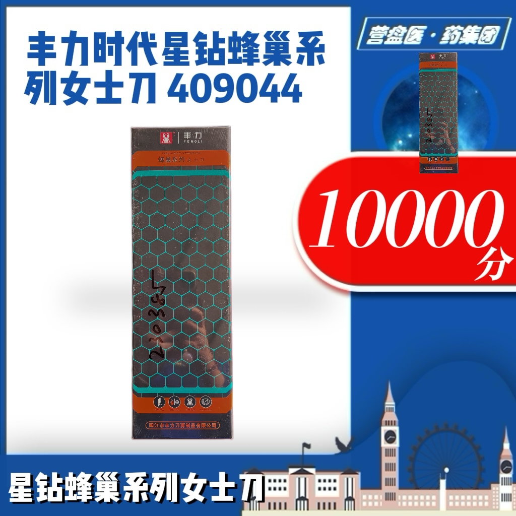 230385	丰力时代星钻蜂巢系列女士刀 409044