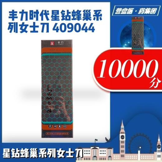 230385	丰力时代星钻蜂巢系列女士刀 409044 商品图0
