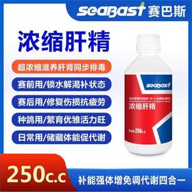 赛巴斯【浓缩肝精】信鸽比赛肝精液止渴赛鸽养肝排毒增强抗体鸽子药